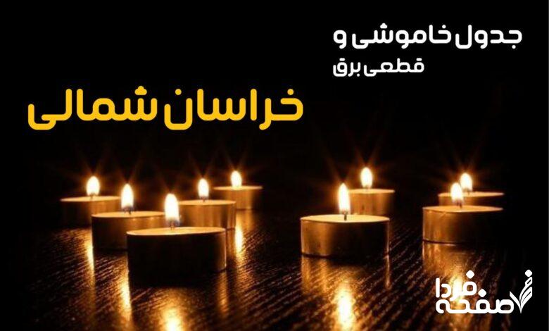 خاموشی برق خراسان شمالی