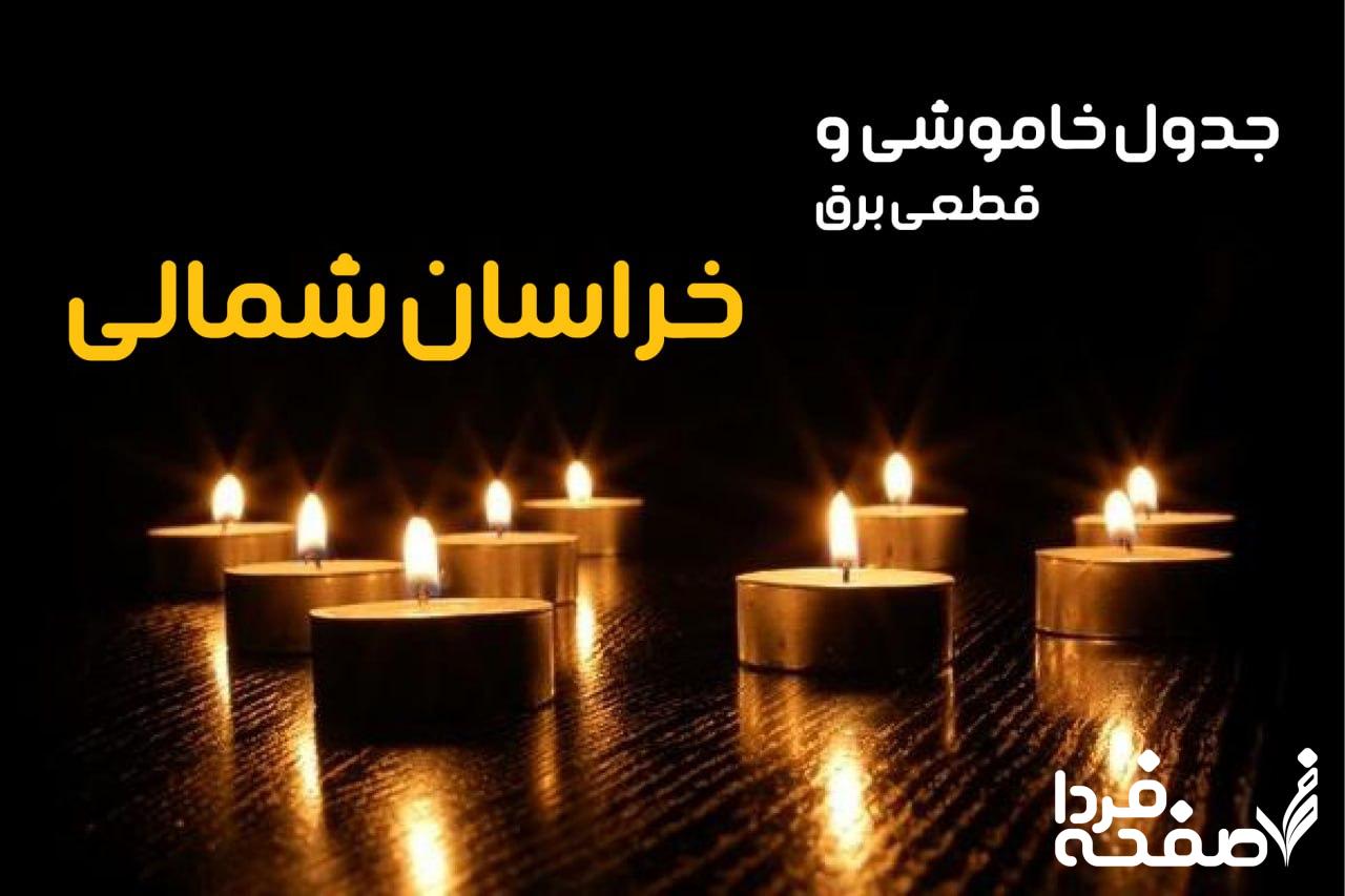 خاموشی برق خراسان شمالی