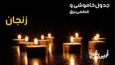 خاموشی برق زنجان