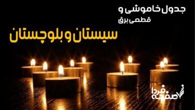 خاموشی برق سیستان و بلوچستان