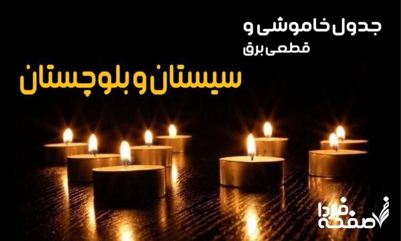 خاموشی برق سیستان و بلوچستان