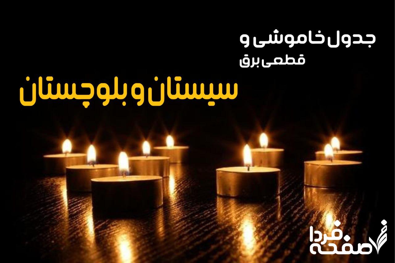 خاموشی برق سیستان و بلوچستان