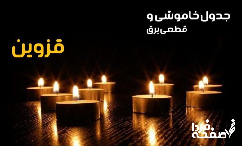 خاموشی برق قزوین