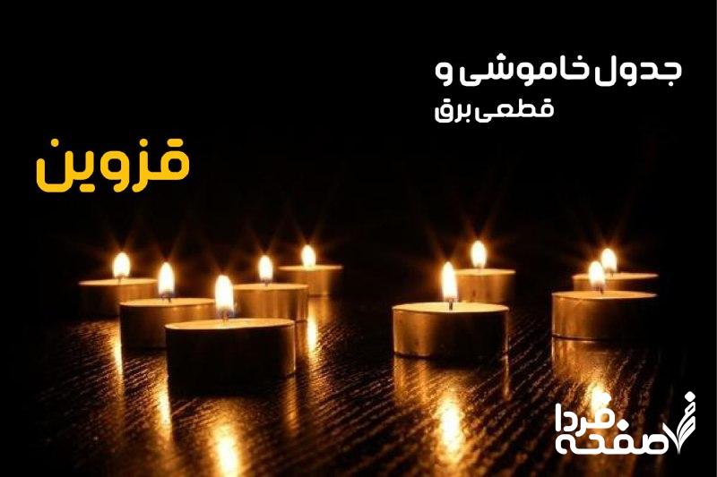 خاموشی برق قزوین