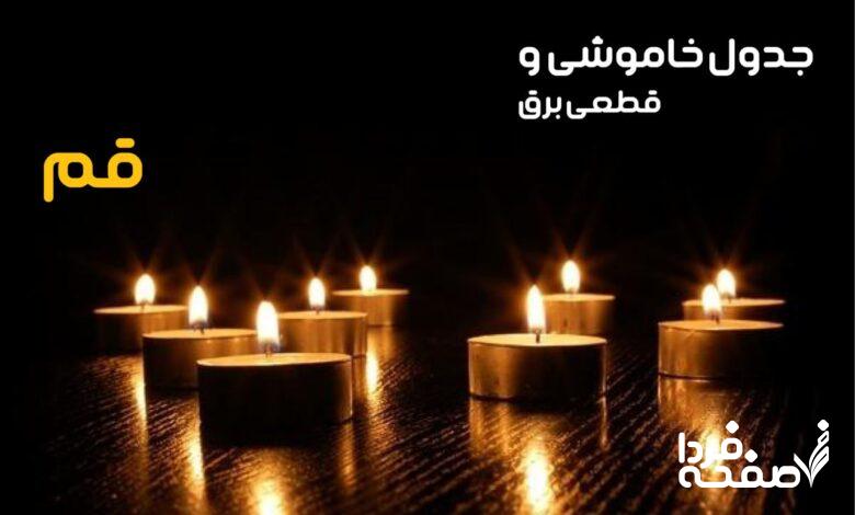 خاموشی برق قم