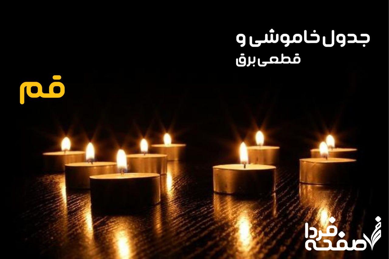 خاموشی برق قم