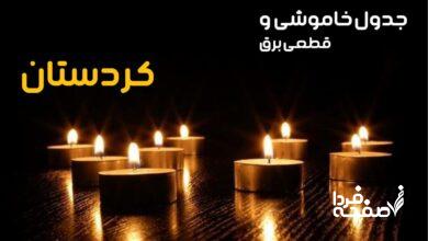 خاموشی برق کردستان