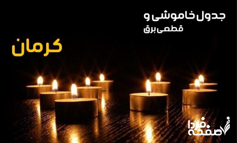 خاموشی برق کرمان