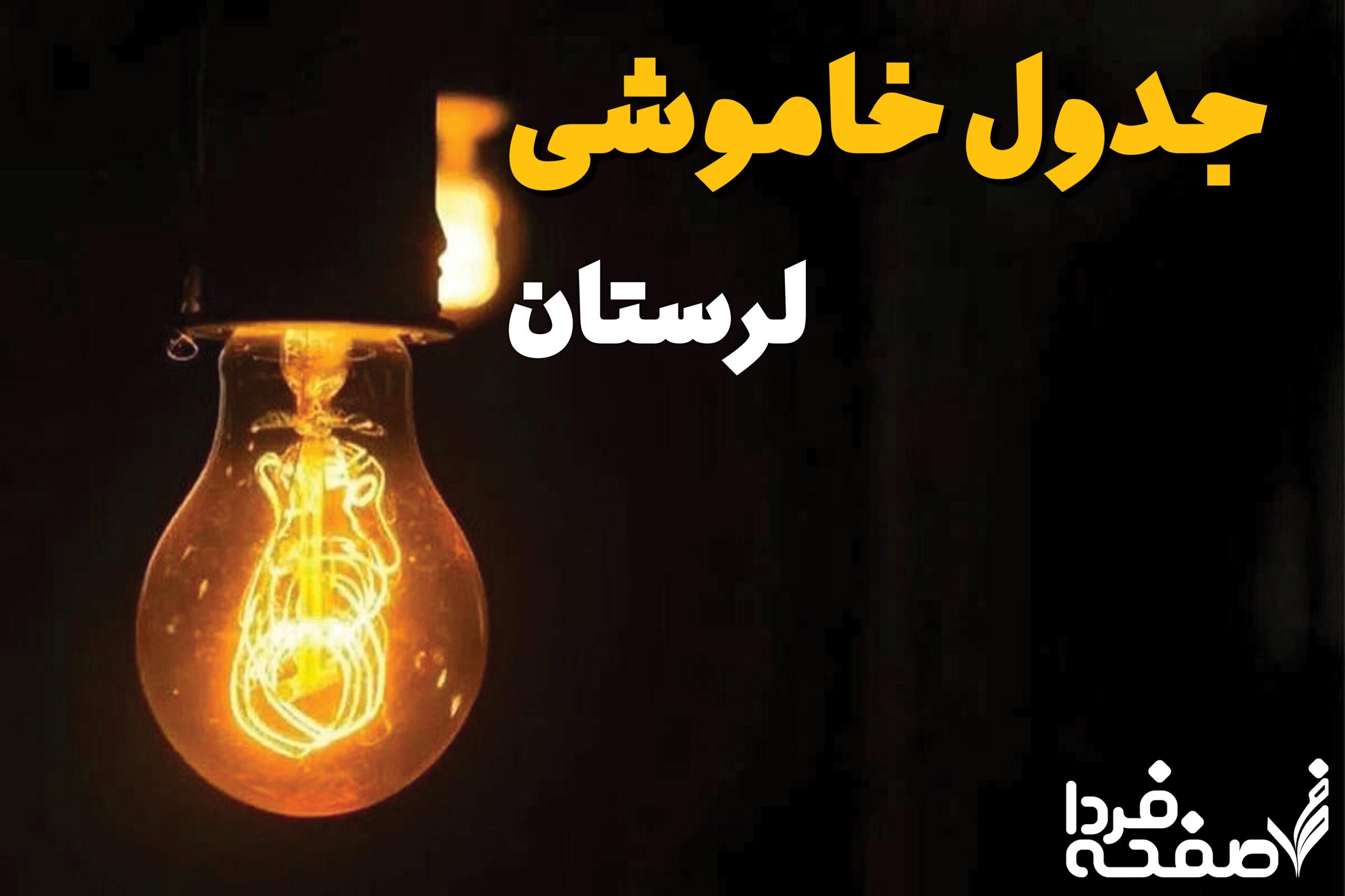 برق لرستان