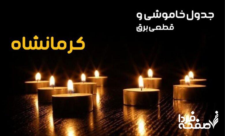 خاموشی برق کرمانشاه