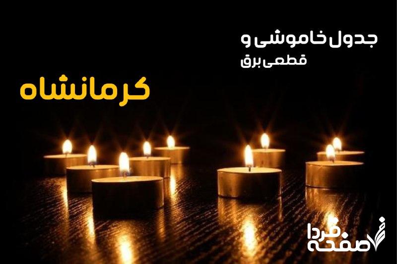 خاموشی برق کرمانشاه