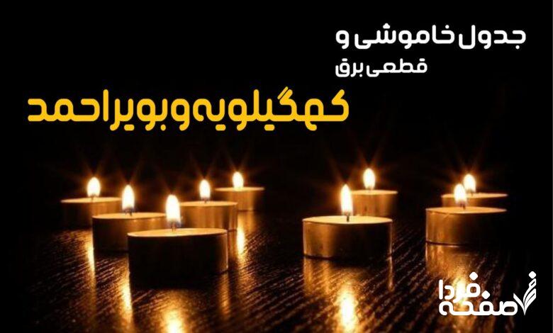 خاموشی برق کهگیلویه و بویراحمد
