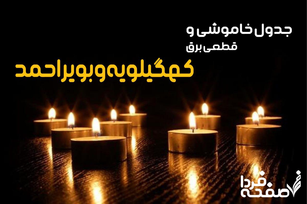 خاموشی برق کهگیلویه و بویراحمد