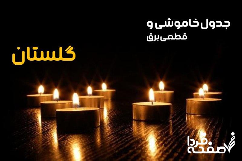 خاموشی برق گلستان