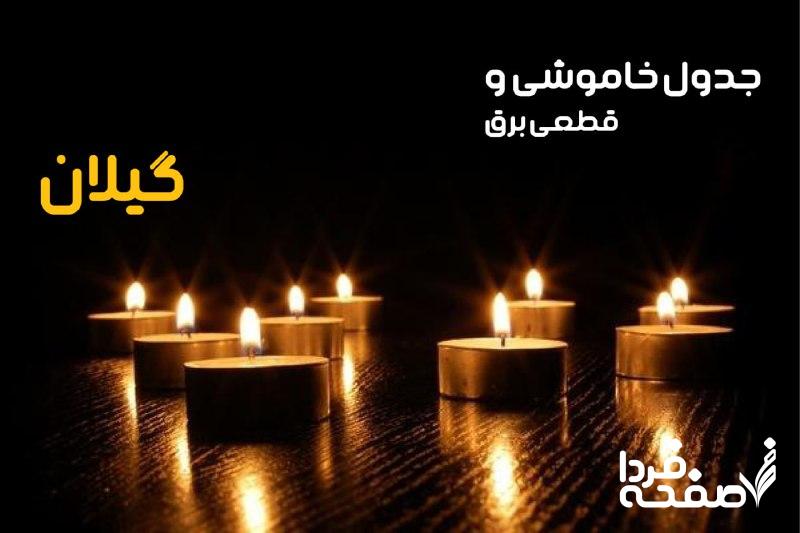 خاموشی برق گیلان