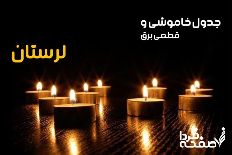 خاموشی برق لرستان