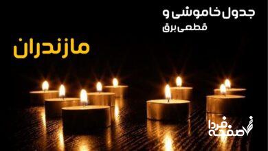 خاموشی برق مازندران