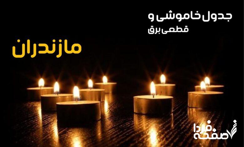 خاموشی برق مازندران