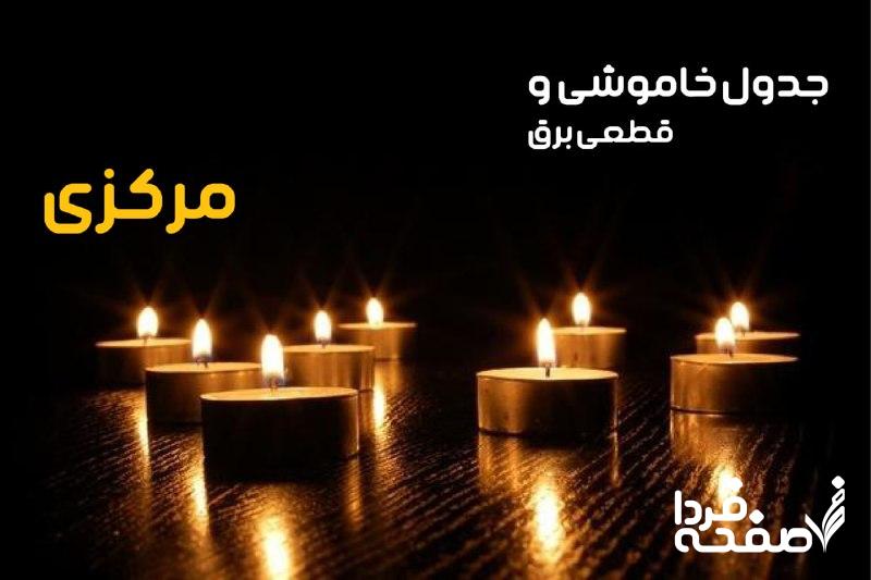 خاموشی برق مرکزی