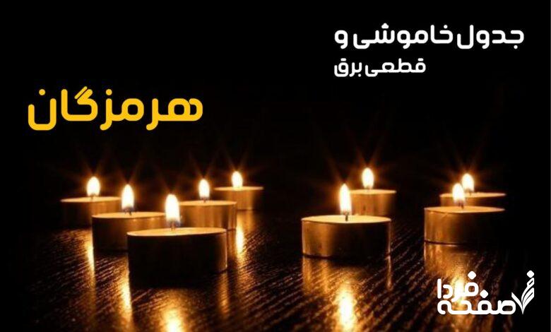 خاموشی برق هرمزگان
