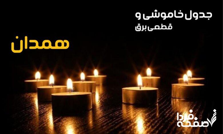 خاموشی برق همدان
