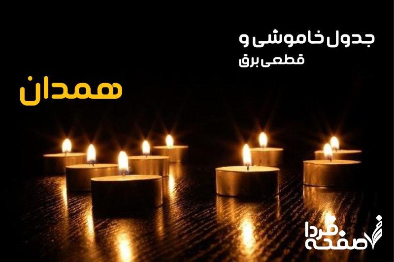 خاموشی برق همدان