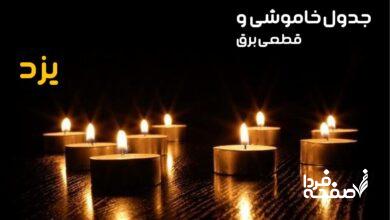 خاموشی برق یزد