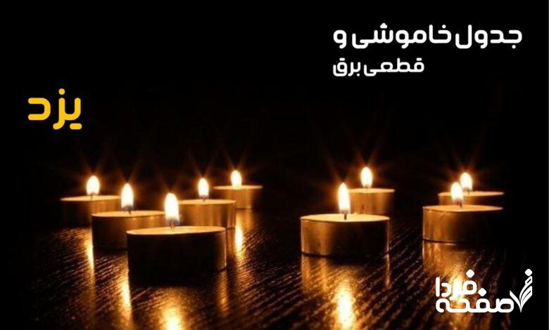 خاموشی برق یزد