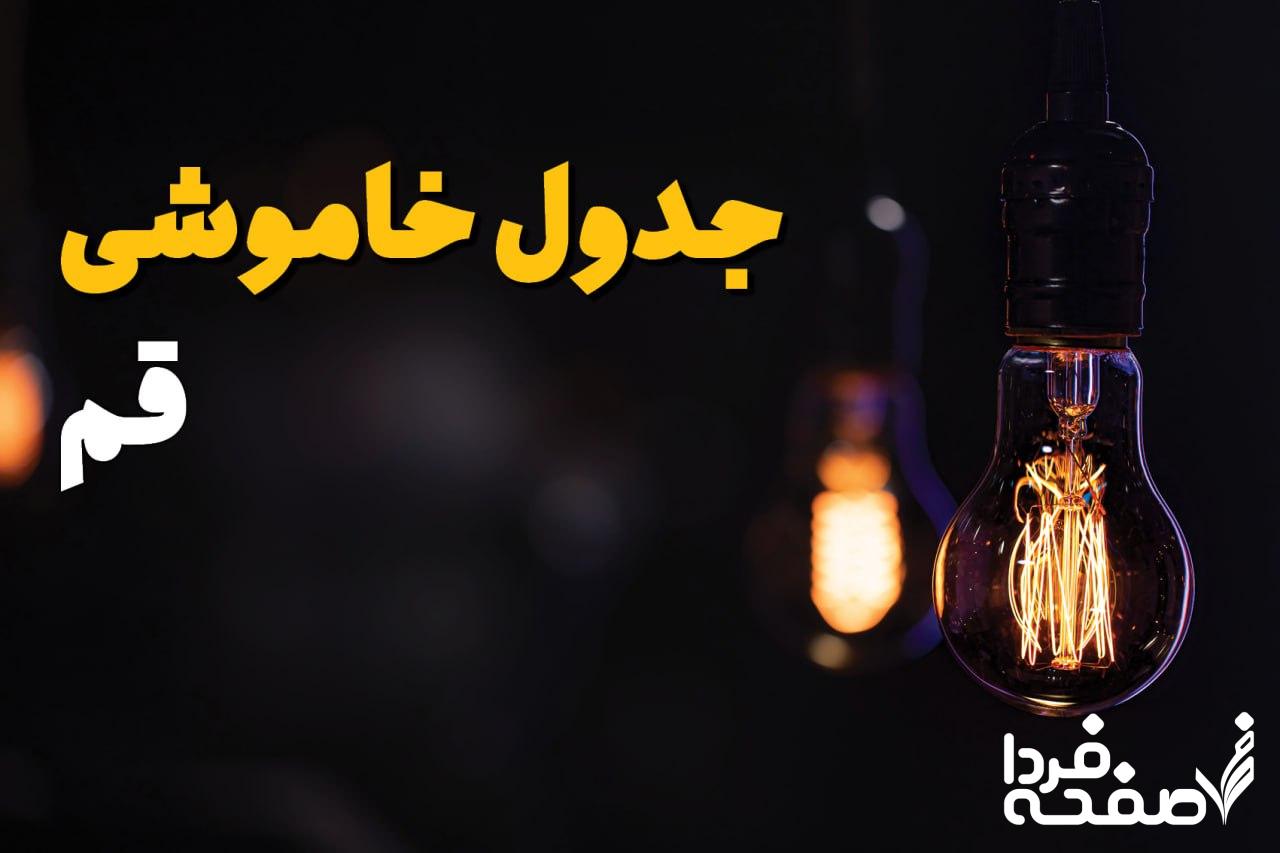 قطعی برق قم
