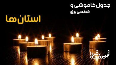 جدول خاموشی