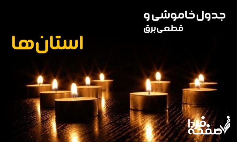 جدول خاموشی