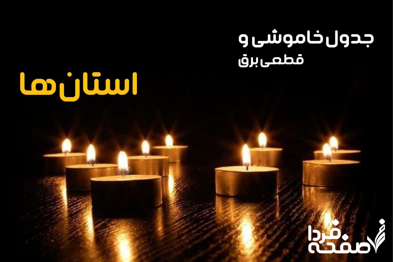 جدول خاموشی