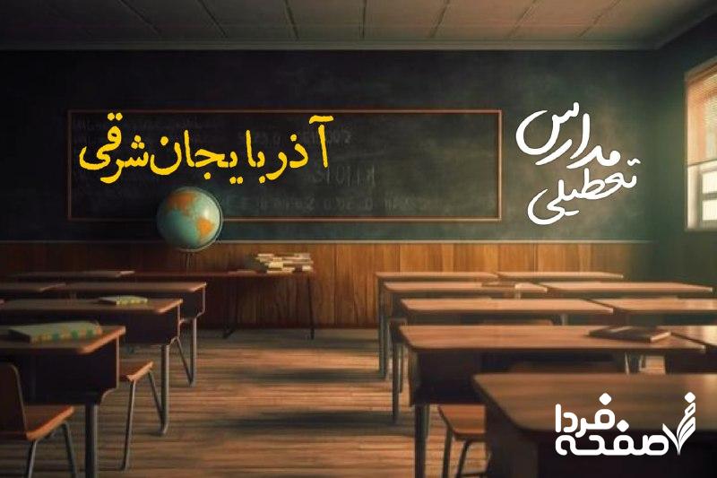 مدارس آذربایجان شرقی