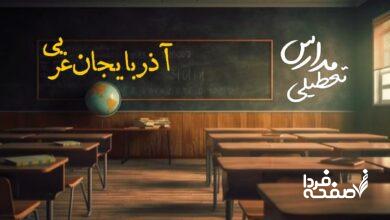 مدارس آذربایجان غربی