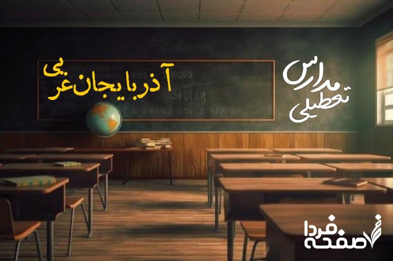مدارس آذربایجان غربی