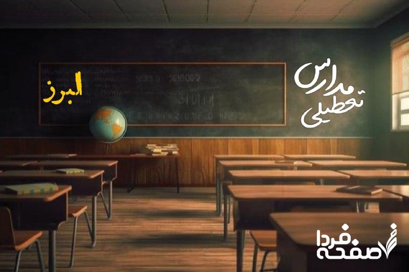 مدارس البرز