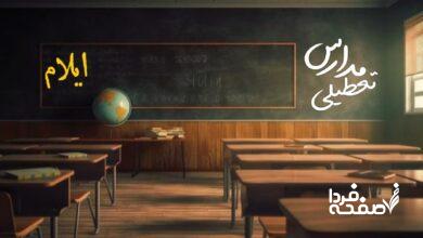 مدارس ایلام