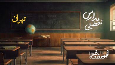 مدارس تهران