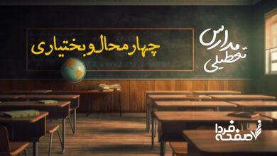 مدارس چهارمحال و بختیاری