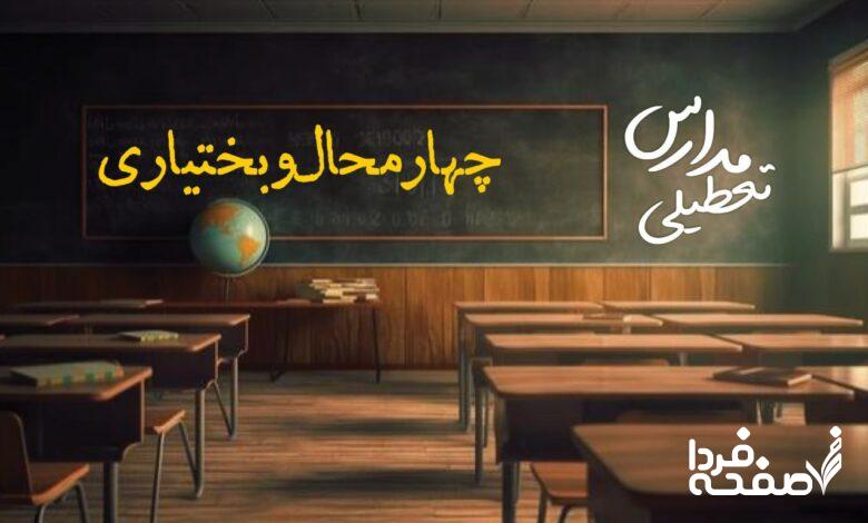 مدارس چهارمحال و بختیاری