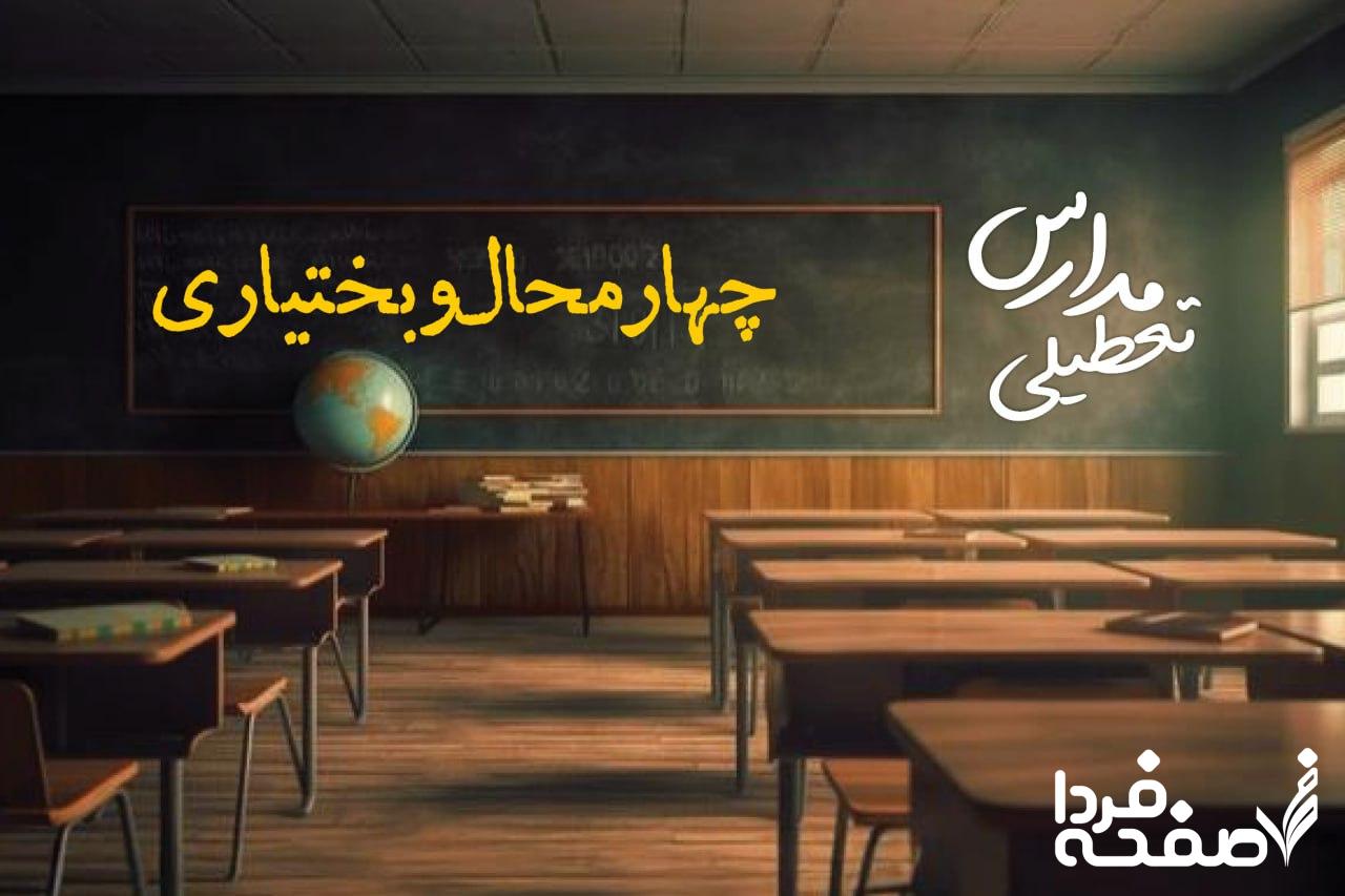 مدارس چهارمحال و بختیاری