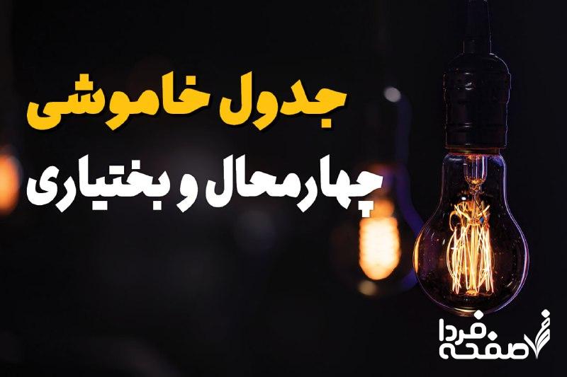 برق چهارمحال و بختیاری