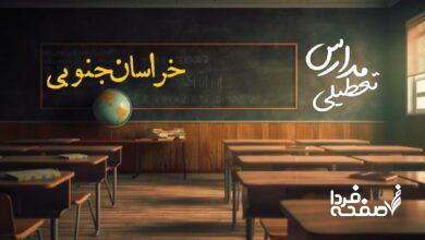 مدارس خراسان جنوبی