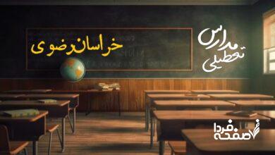 مدارس خراسان رضوی