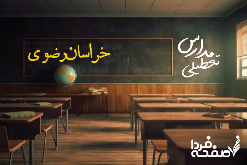 مدارس خراسان رضوی