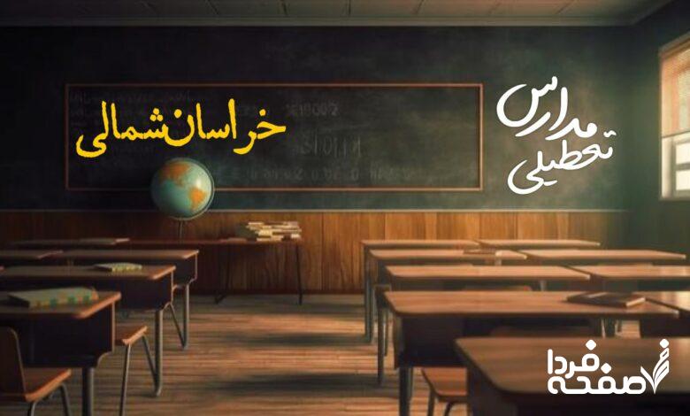 مدارس خراسان شمالی