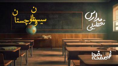 مدارس سیستان و بلوچستان