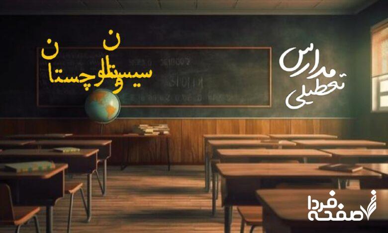 مدارس سیستان و بلوچستان