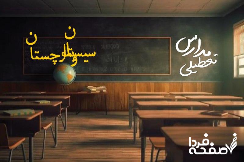 مدارس سیستان و بلوچستان