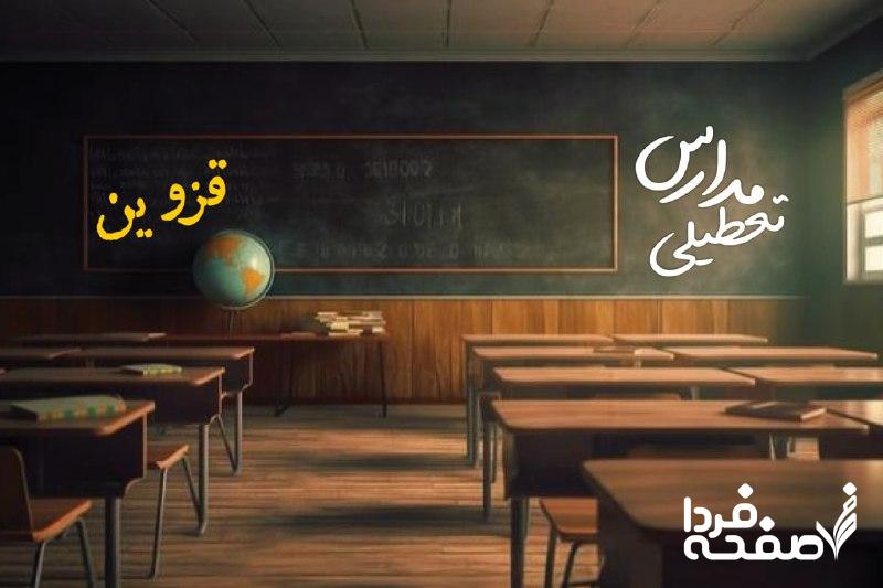 مدارس قزوین